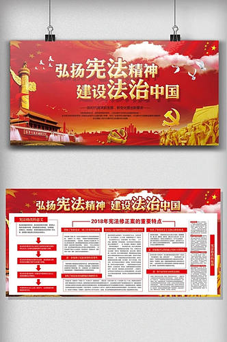 弘扬宪法精神建设法治中国展板