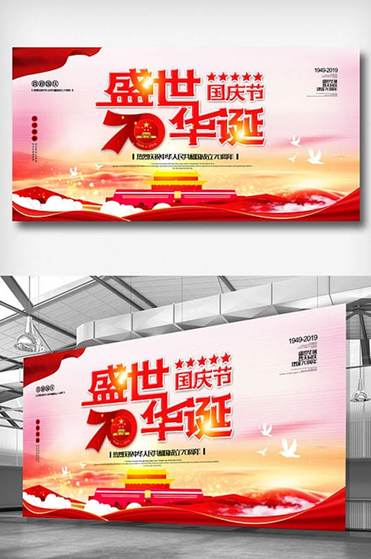 新中国成立70周年十一国庆节党建展板