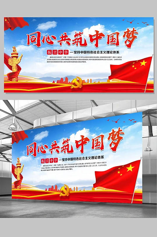 红色中国风党建同心共筑中国梦展板
