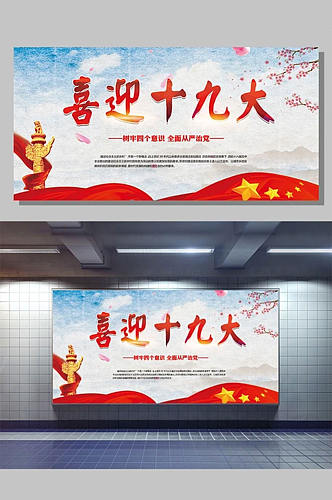 红色中国水墨十九大党建展板模板