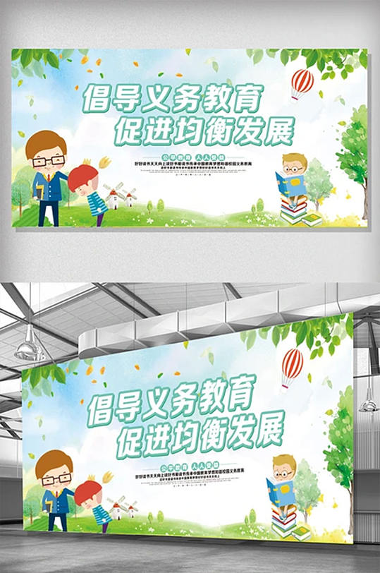义务教育均衡发展学校教育展板海报