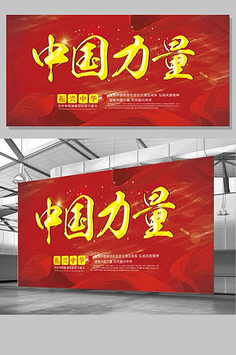 大气红色中国力量展板设计