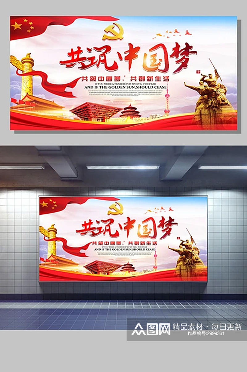 大气党建公益广告中国梦宣传展板设计素材