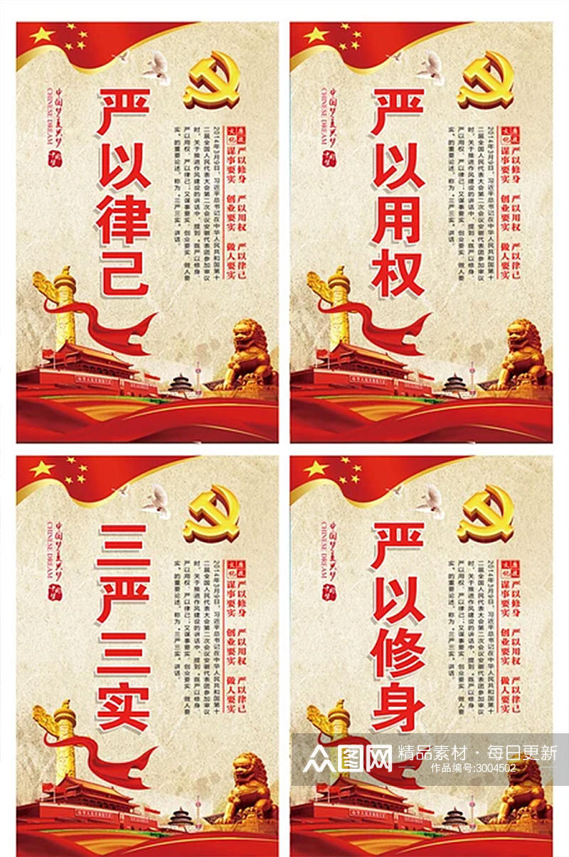三严三实党建党政廉政文化宣传设计展板素材