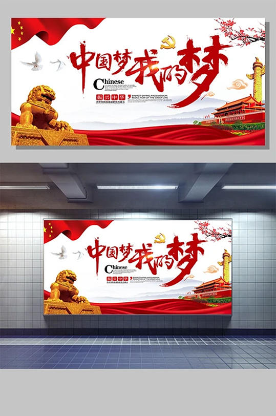古典简易中国风公益中国梦宣传展板设计