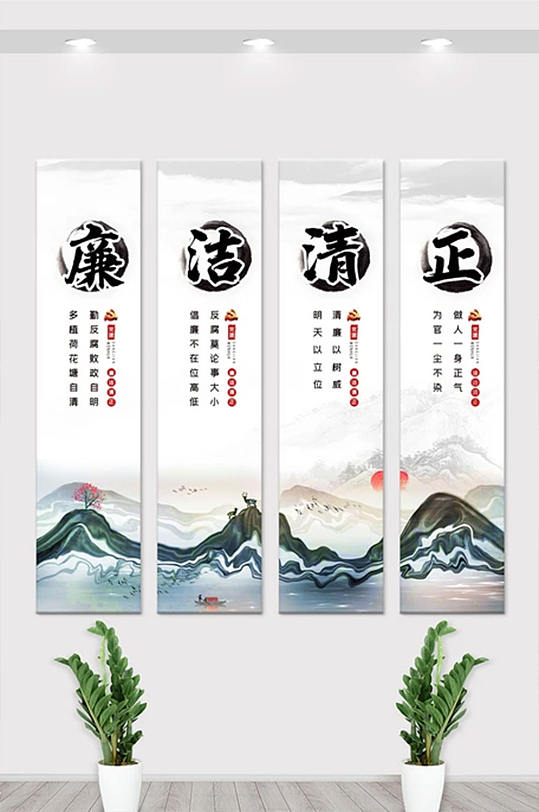 中国风水墨廉洁清正竖版挂画展板设计