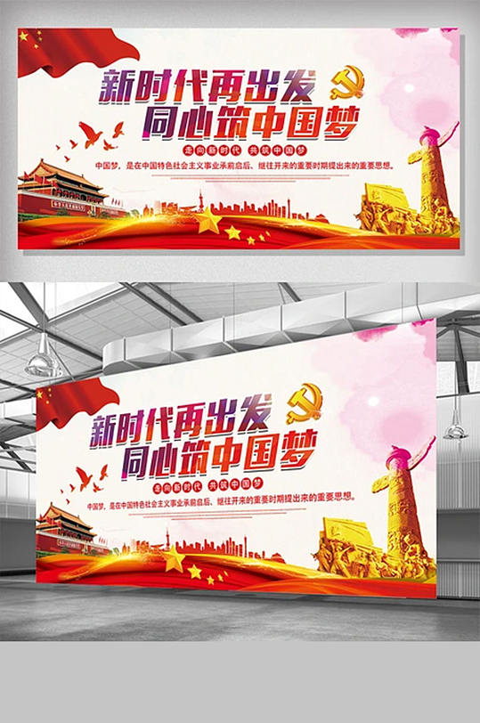 新时代再出发同心筑中国梦党建文化展板设计