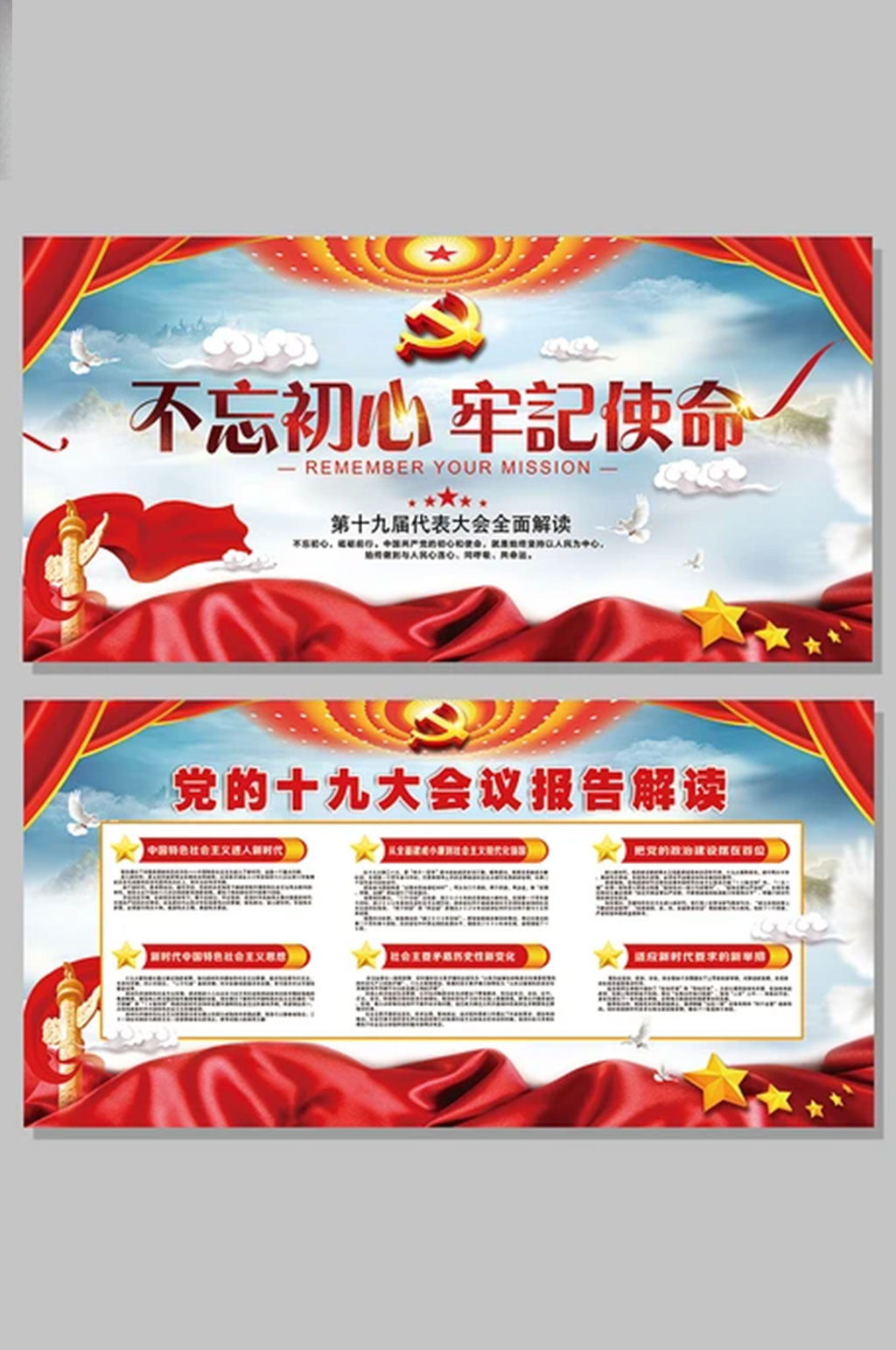 大气不忘初心党建十九大解读公益展板二件套素材