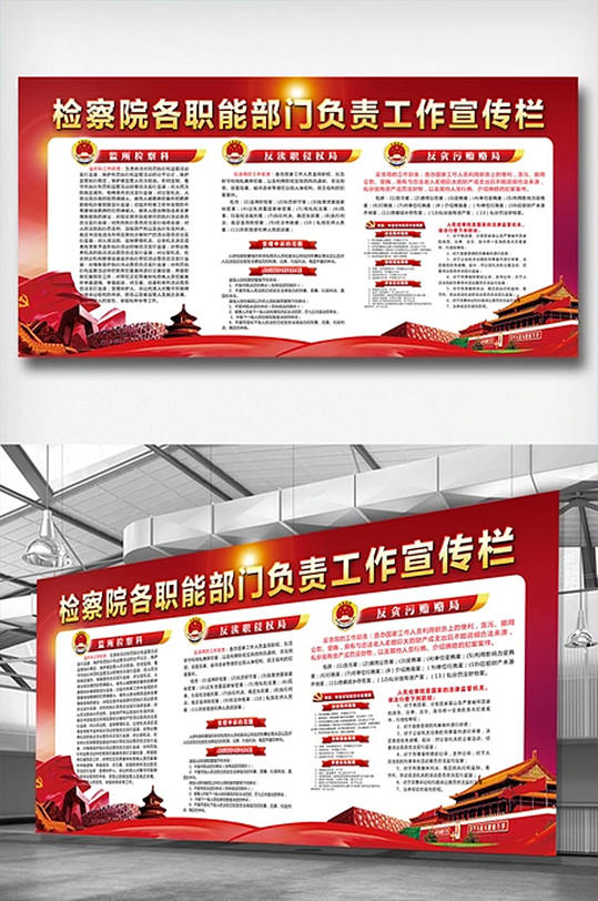 检察院职能部门宣传内容展板