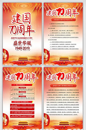 党政新中国成立70周年国庆节挂画展板