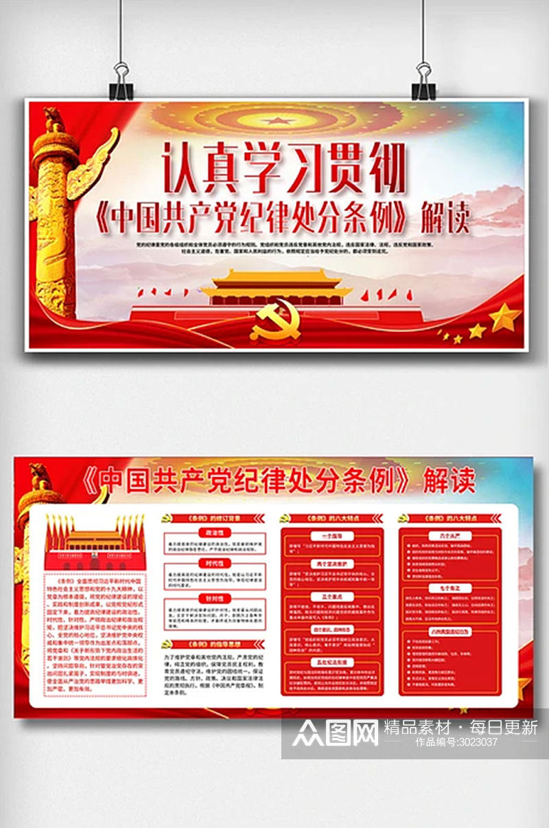 中国共产党纪律处分条例解读宣传展板素材