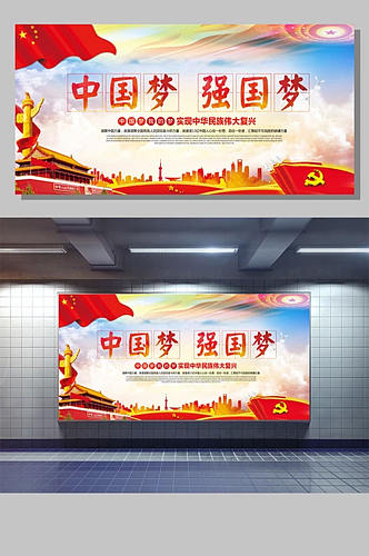 中国梦强国梦高清党建文化宣传海报展板
