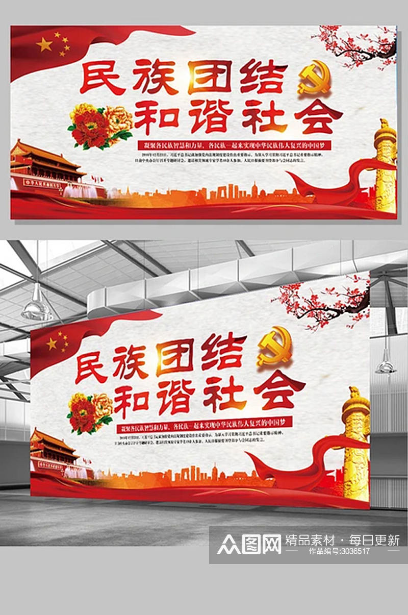 红色中国风党建民族团结一家亲宣传展板素材