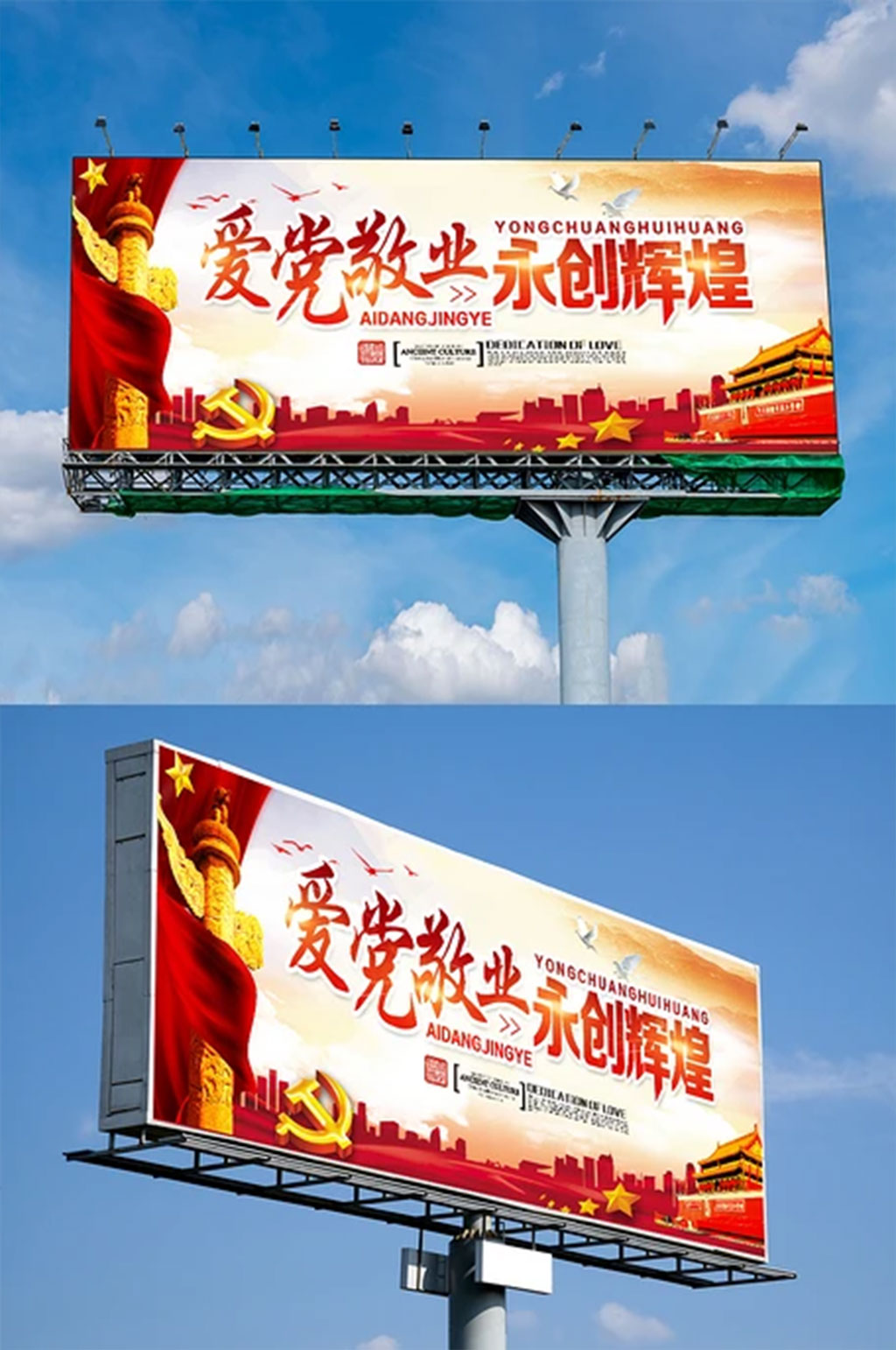 爱党敬业永创辉煌党建户外广告设计素材