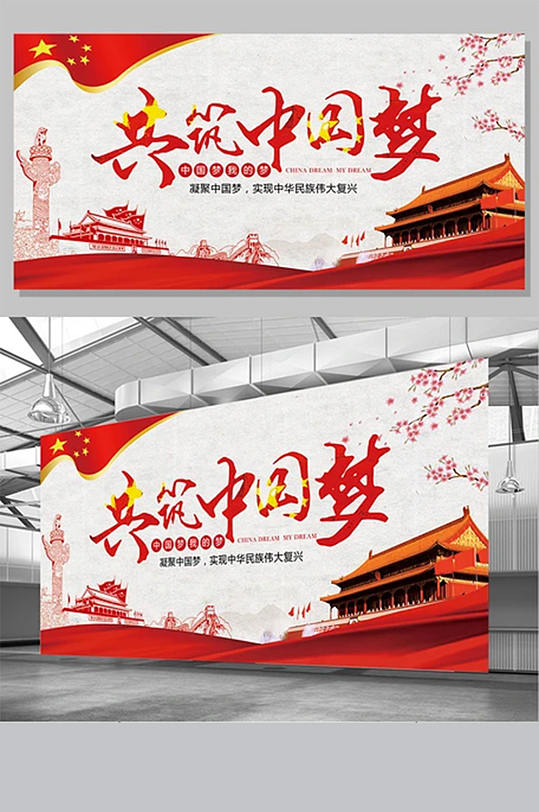 創(chuàng)意紅色文化黨建共筑中國夢展板設(shè)計(jì)