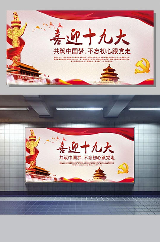 喜迎十九大共筑中国梦宣传展板