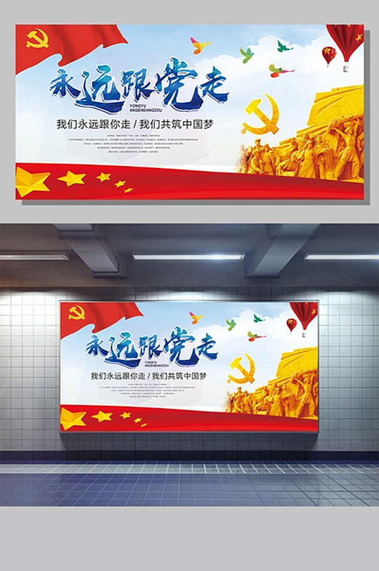 永远跟党走党建宣传栏文化展板设计