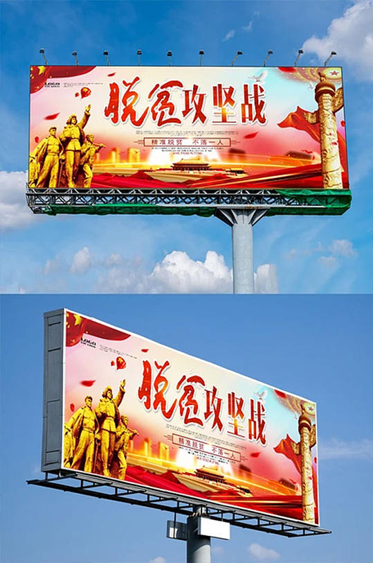 脫貧攻堅戰(zhàn)黨建公益扶貧戶外廣告