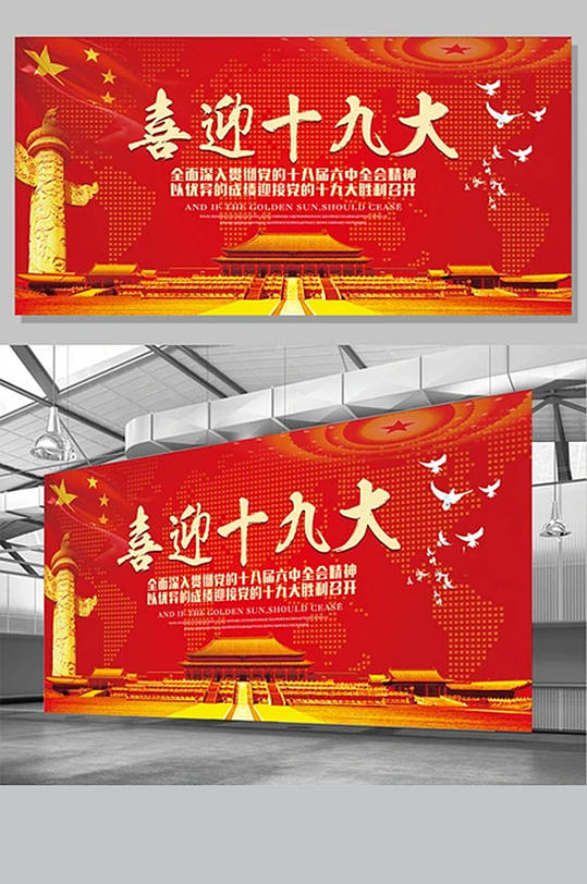 十九红色大展板图片-十九红色大展板设计素材-十九红色大展板模板下载