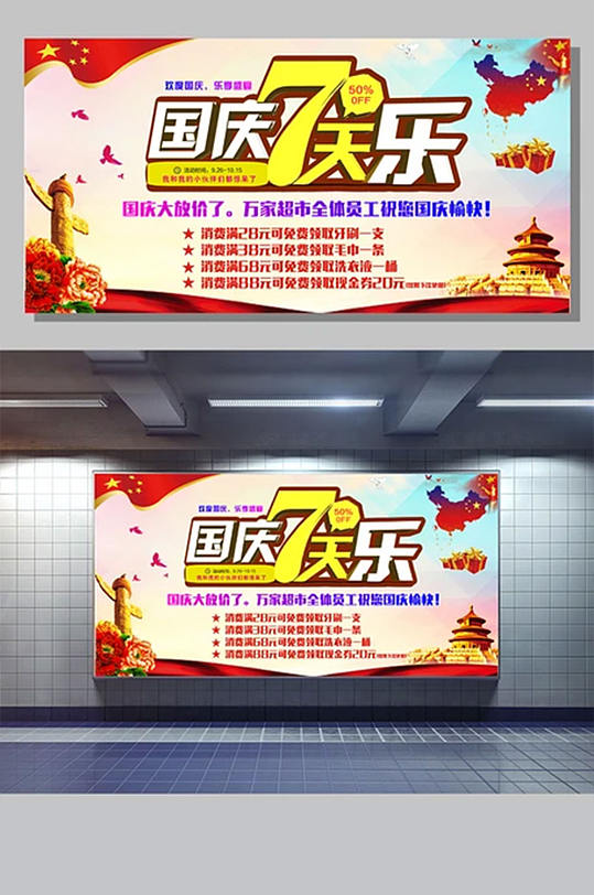 国庆7天乐超市店面促销展板海报