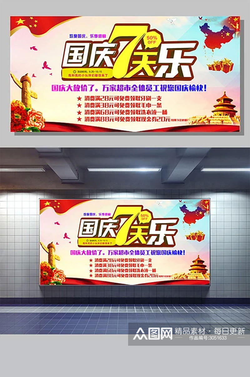 国庆7天乐超市店面促销展板海报素材