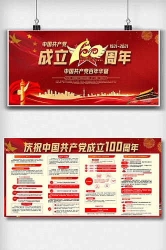 中国共产党建党100周年内容展板设计