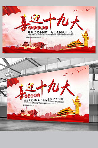 红色中国风党建喜迎十九大宣传展板