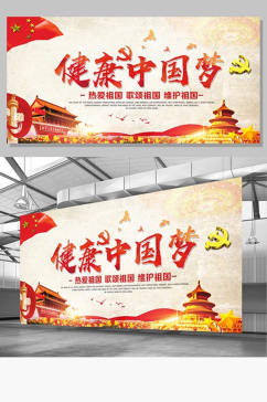红色党建健康中国梦展板设计