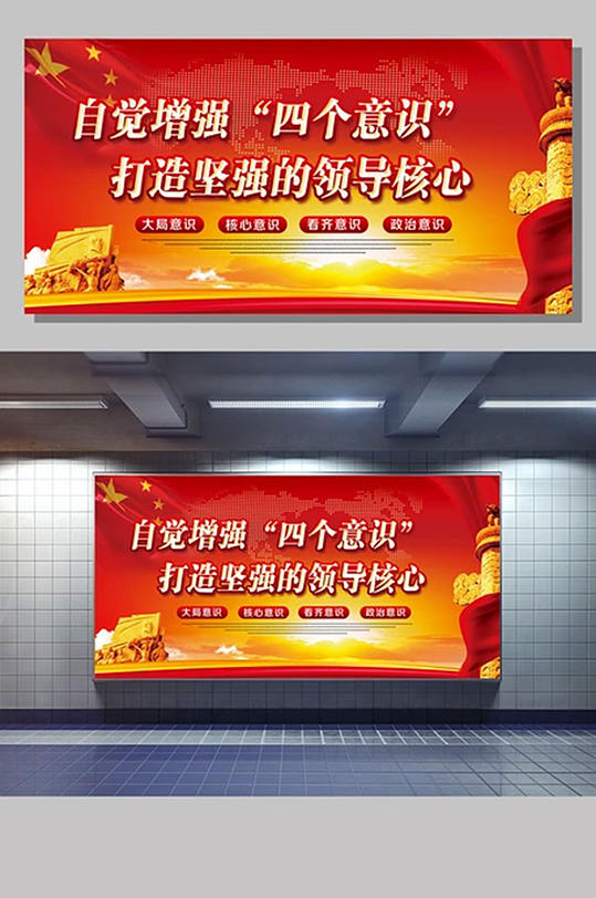 四个意识展板设计