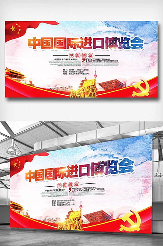 中国国际进口博览会宣传展板设计