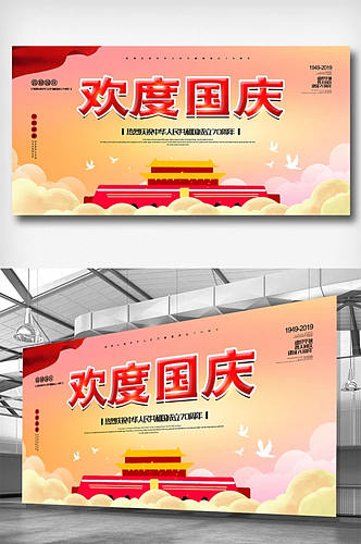 简约新中国成立70周年祖国万岁国庆节展板
