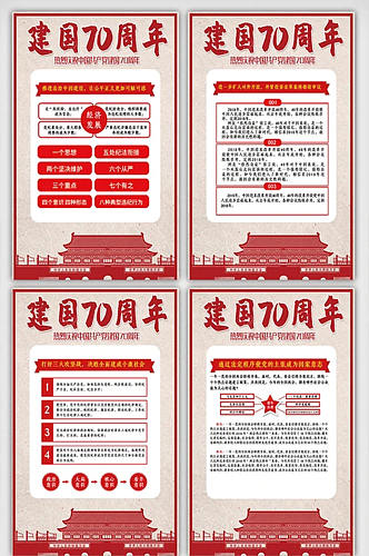 创意新中国成立70周年内容宣传展板挂画