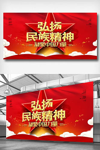 弘扬民族精神凝聚中国力量党建宣传展板