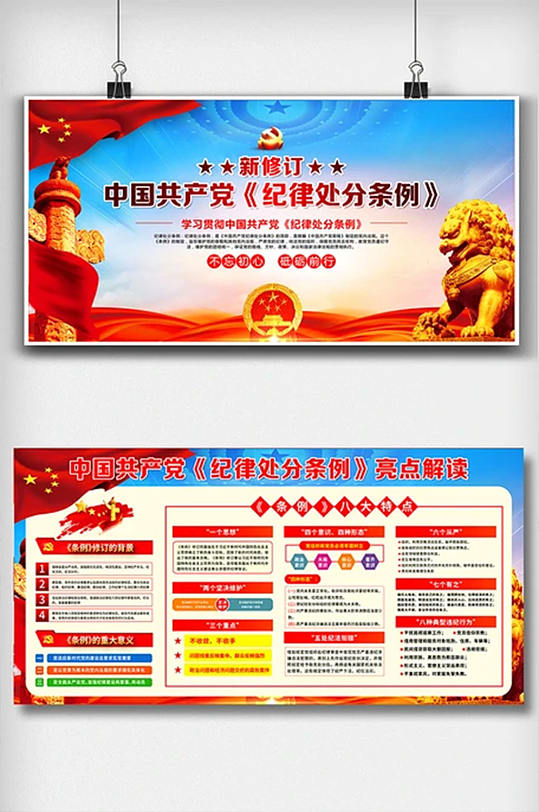 学习贯彻中国共产党纪律处分条例解读展板