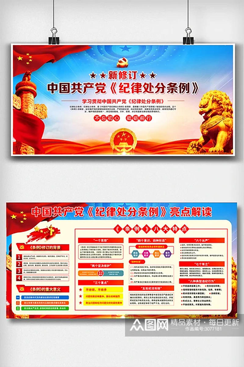 学习贯彻中国共产党纪律处分条例解读展板素材