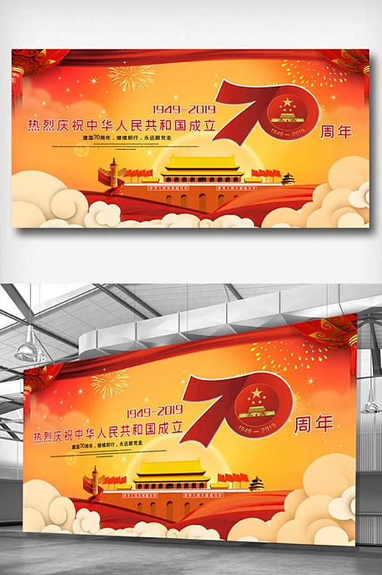 红色热烈庆祝中华人民共和国成立70周年