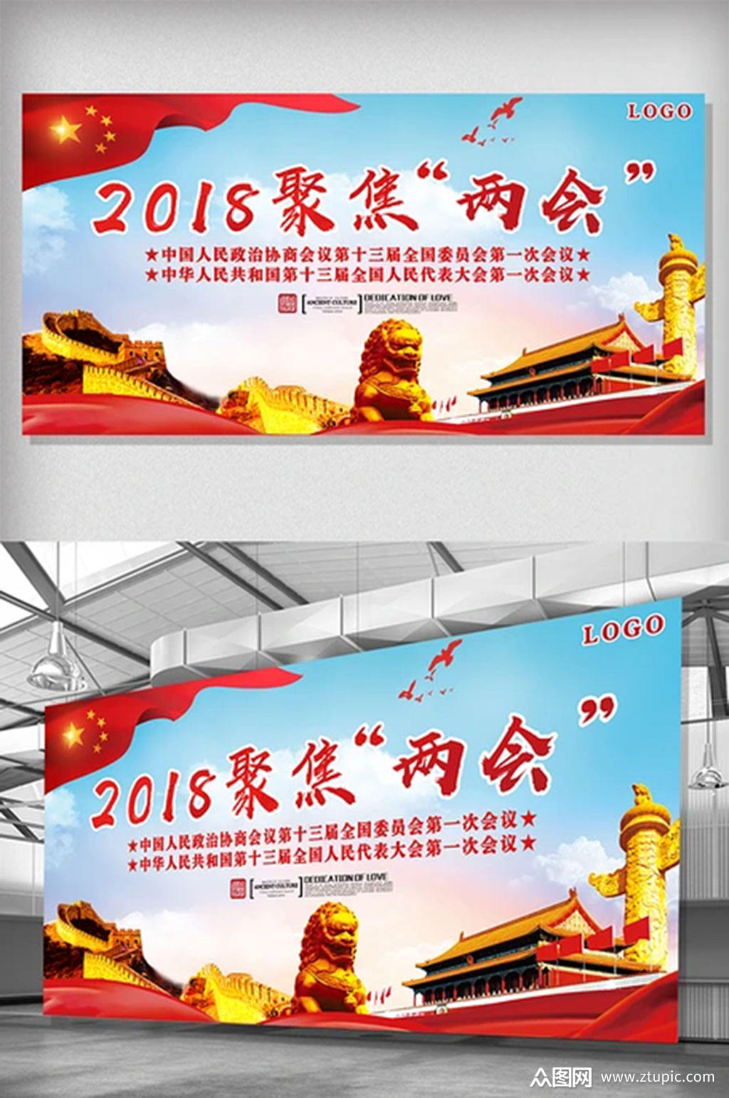 简约大气聚焦两会展板设计素材