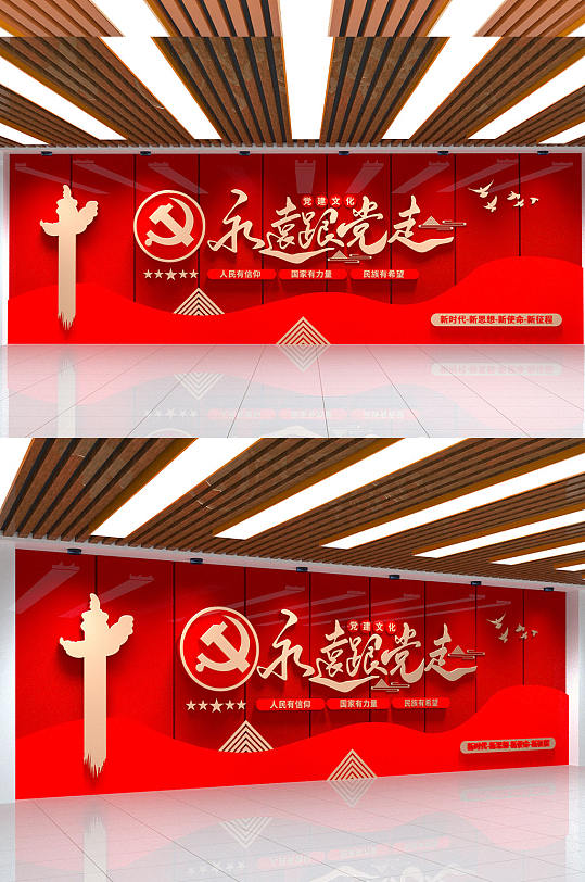 永远跟党走大气党建文化墙