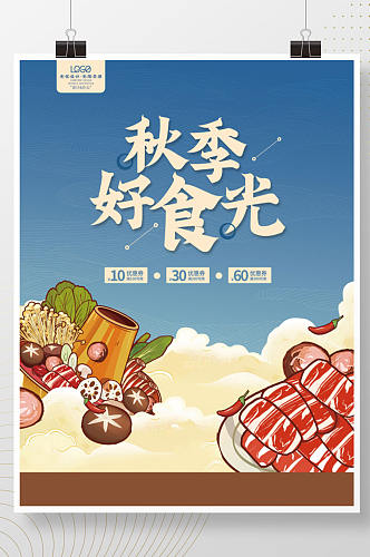 国潮插画风秋季美食餐饮火锅海报