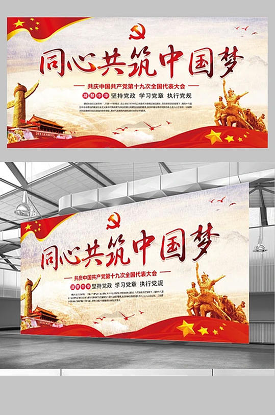 紅色中國(guó)風(fēng)黨建同心共筑中國(guó)夢(mèng)展板