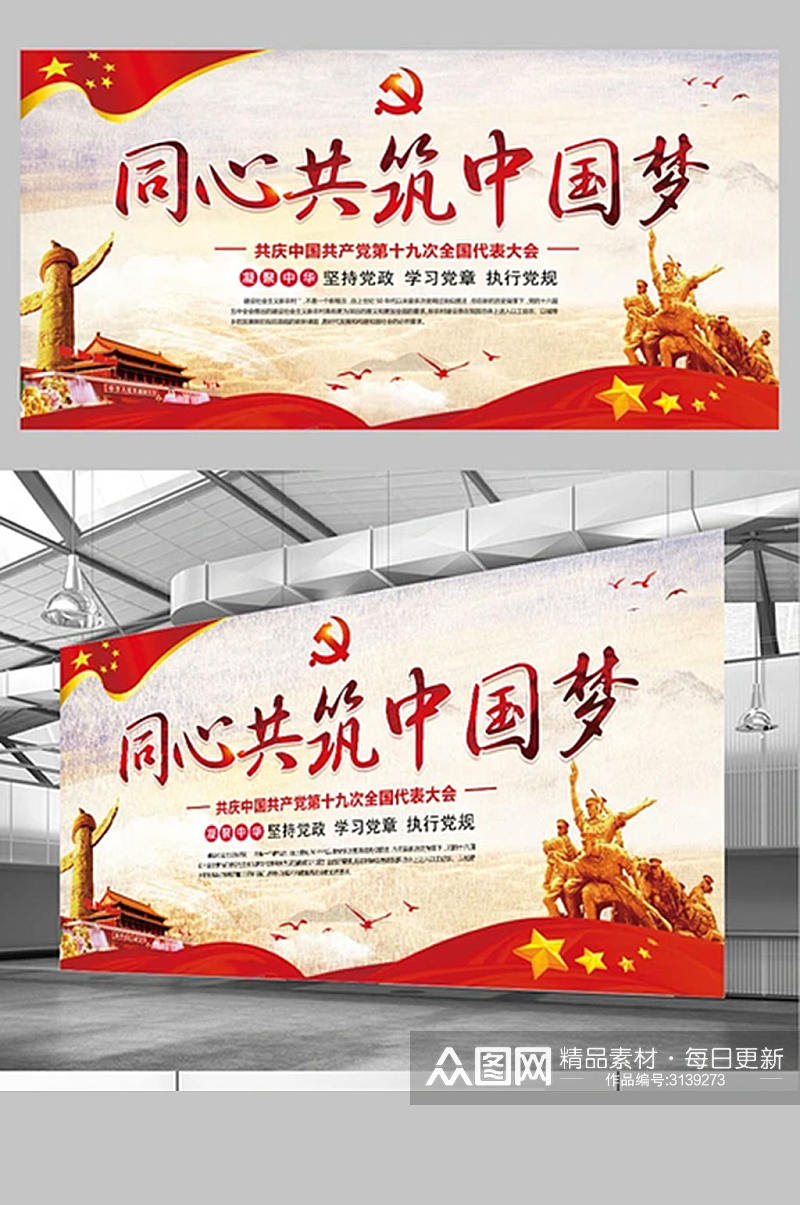 红色中国风党建同心共筑中国梦展板素材