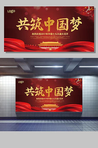 共筑中国梦宣传展板设计