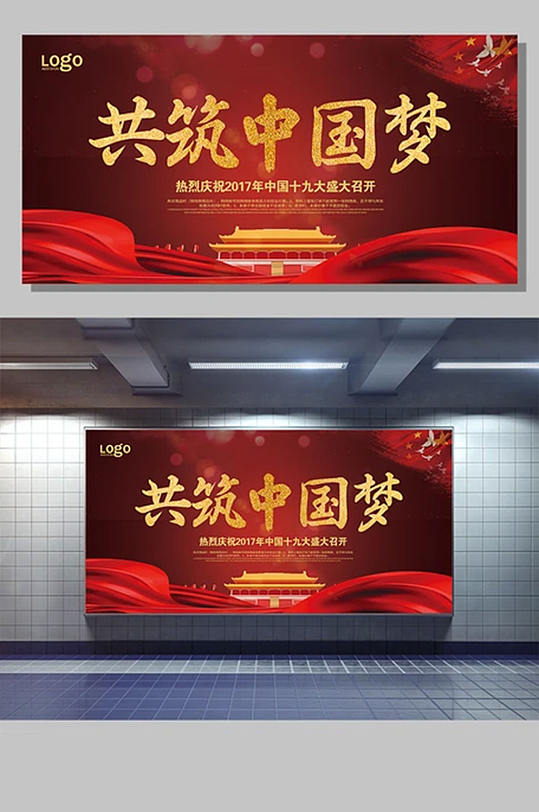 共筑中国梦宣传展板设计