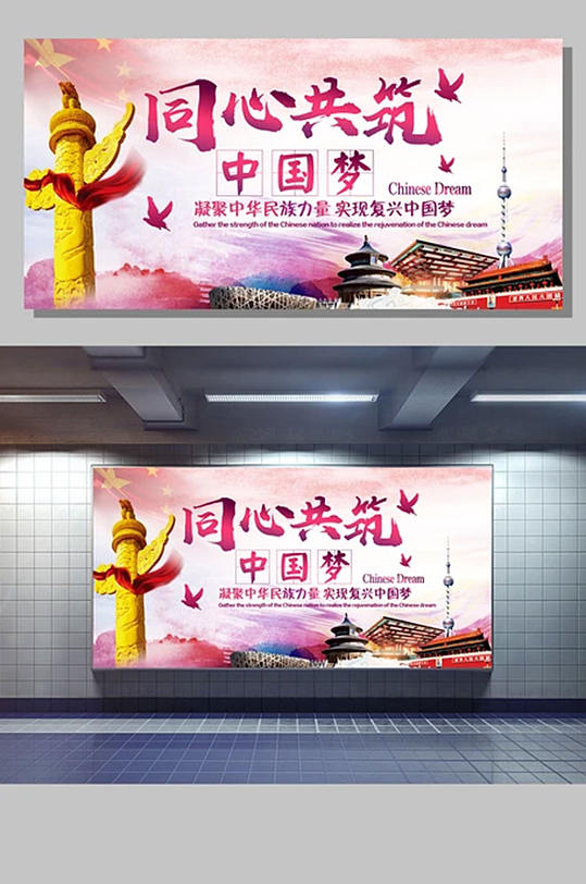 同心共筑中國(guó)夢(mèng)宣傳展板海報(bào)