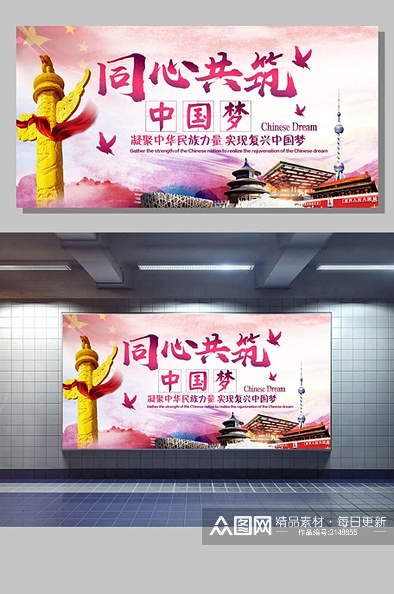同心共筑中国梦宣传展板海报素材