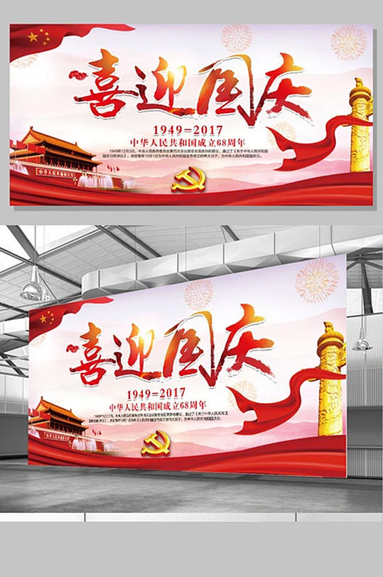 红色中国风党建喜迎国庆节展板