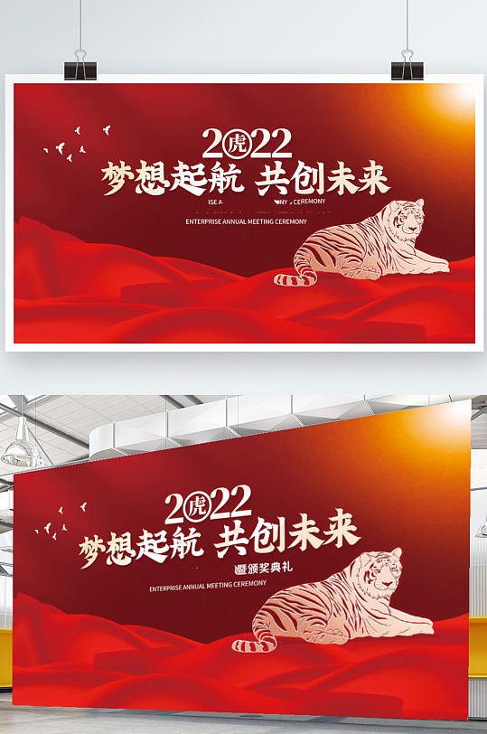 2022虎年新年企业年会盛典颁奖典礼展板