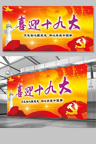 红色大气喜迎十九大实现中国梦党建类展板