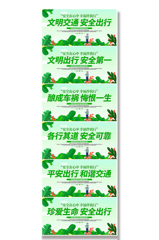 交通安全宣传标语展板