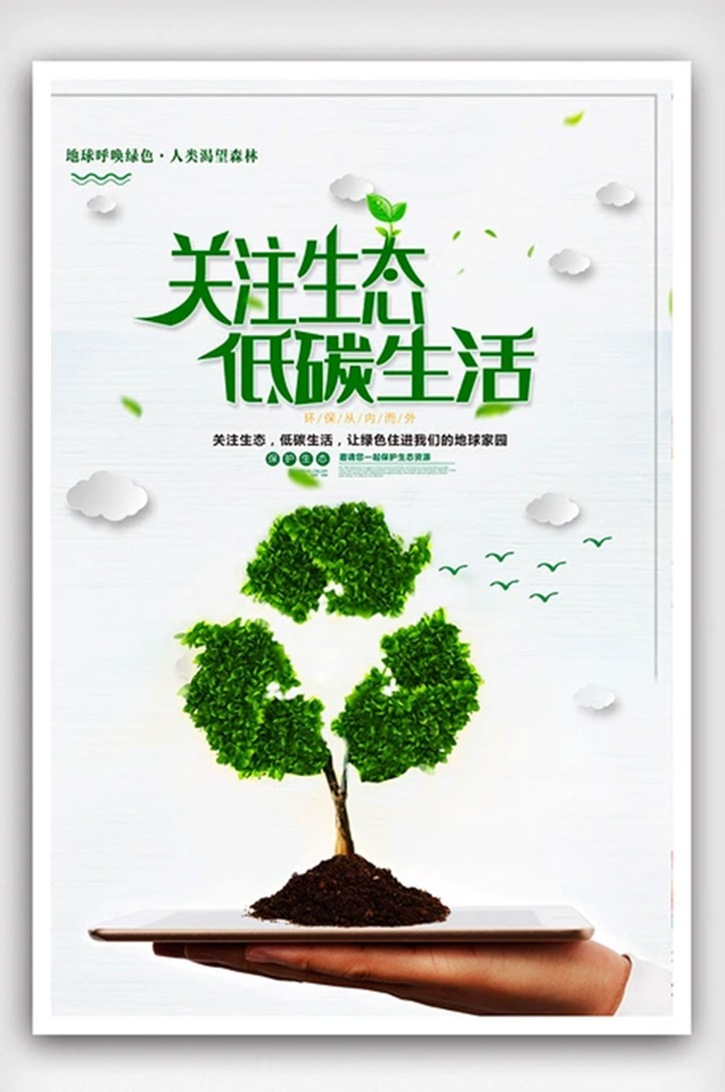 简约创意关注生态低碳环保公益宣传海报设计素材